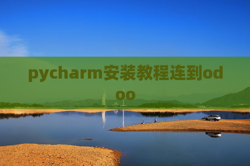 pycharm安装教程连到odoo